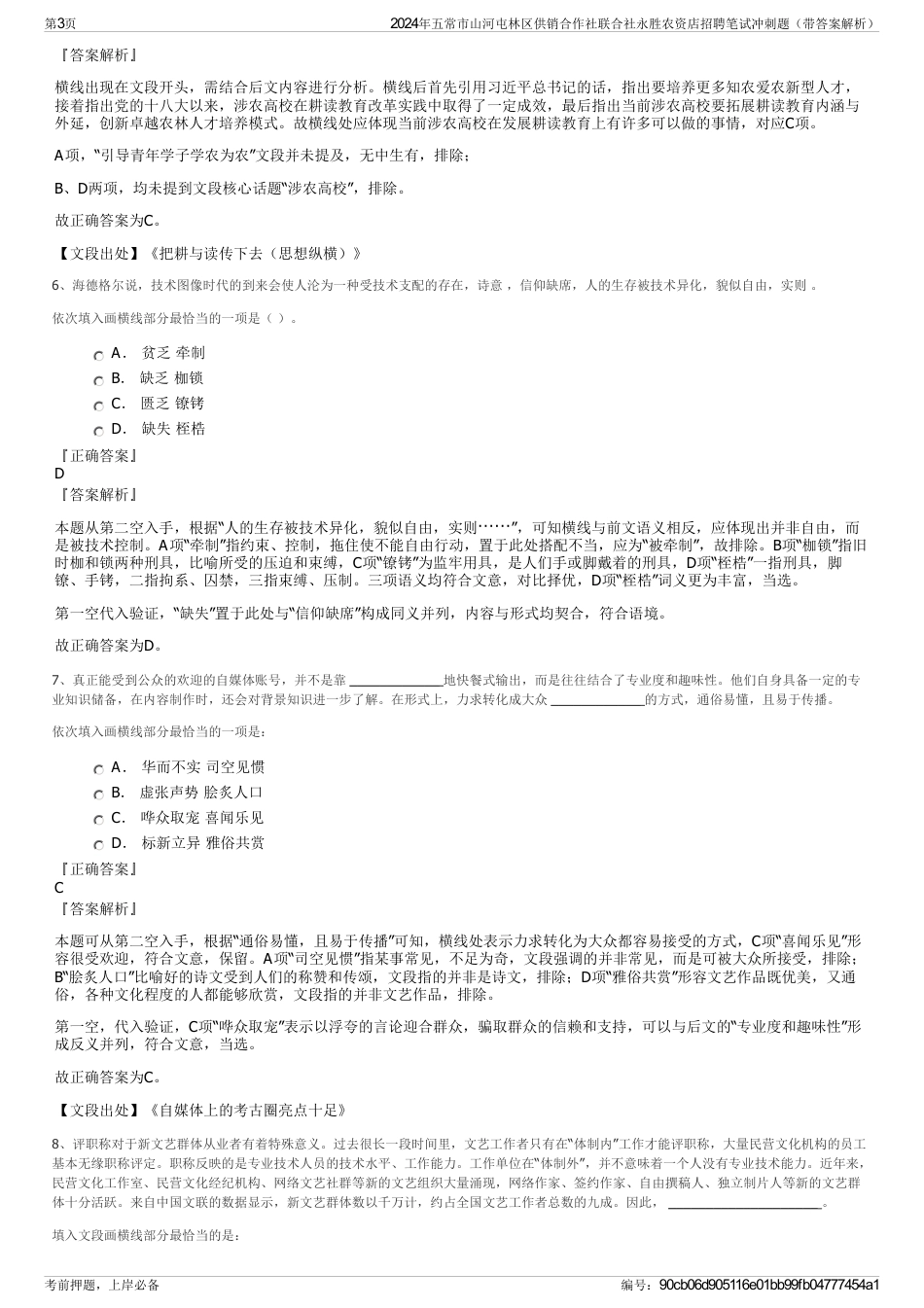 2024年五常市山河屯林区供销合作社联合社永胜农资店招聘笔试冲刺题（带答案解析）_第3页