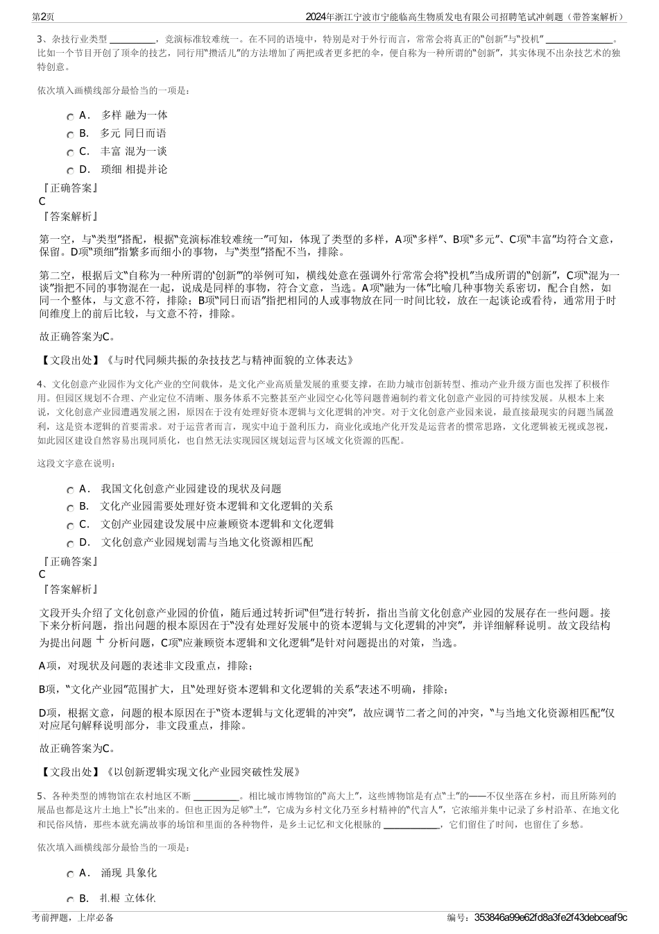 2024年浙江宁波市宁能临高生物质发电有限公司招聘笔试冲刺题（带答案解析）_第2页