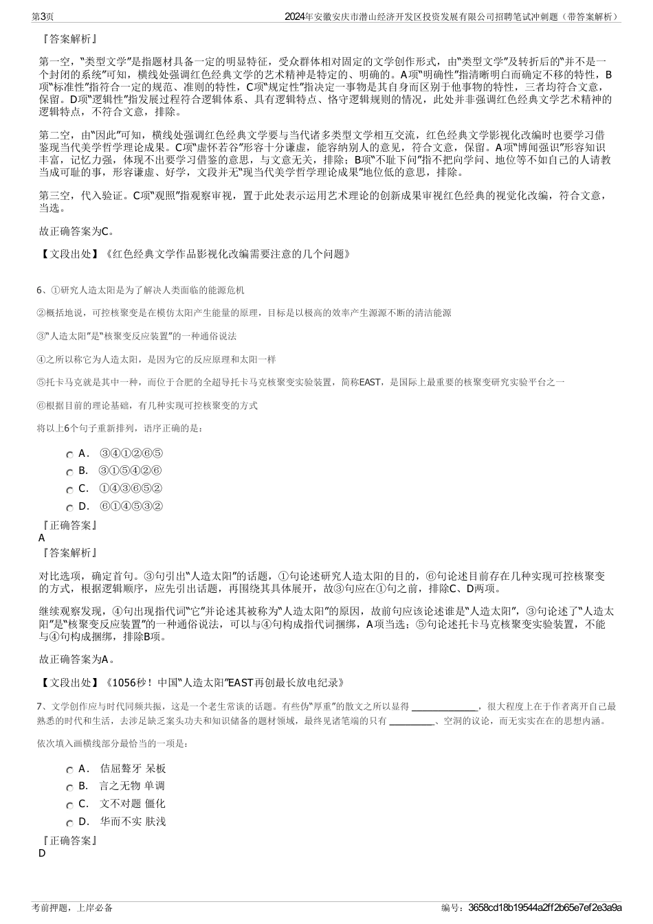 2024年安徽安庆市潜山经济开发区投资发展有限公司招聘笔试冲刺题（带答案解析）_第3页