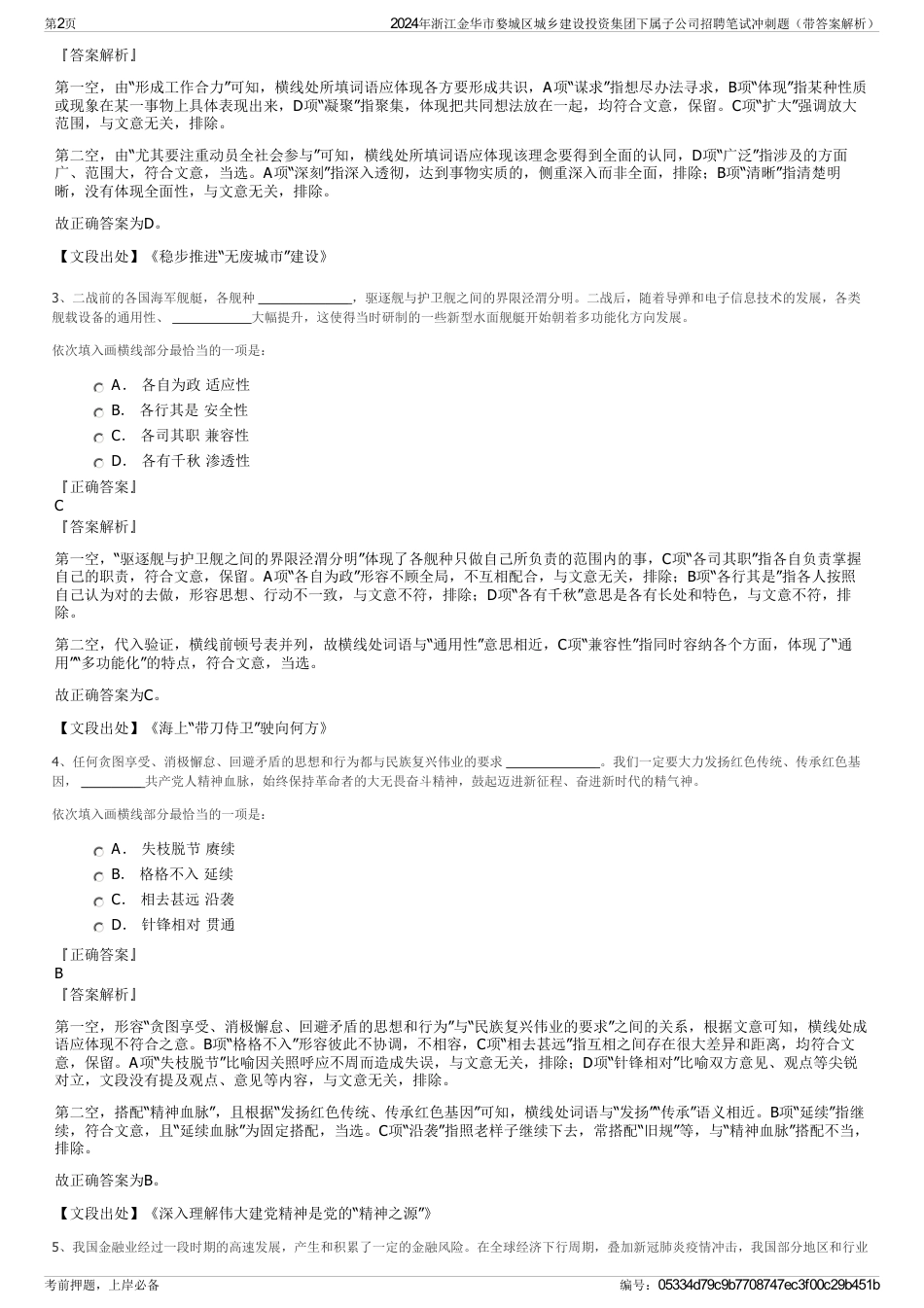 2024年浙江金华市婺城区城乡建设投资集团下属子公司招聘笔试冲刺题（带答案解析）_第2页