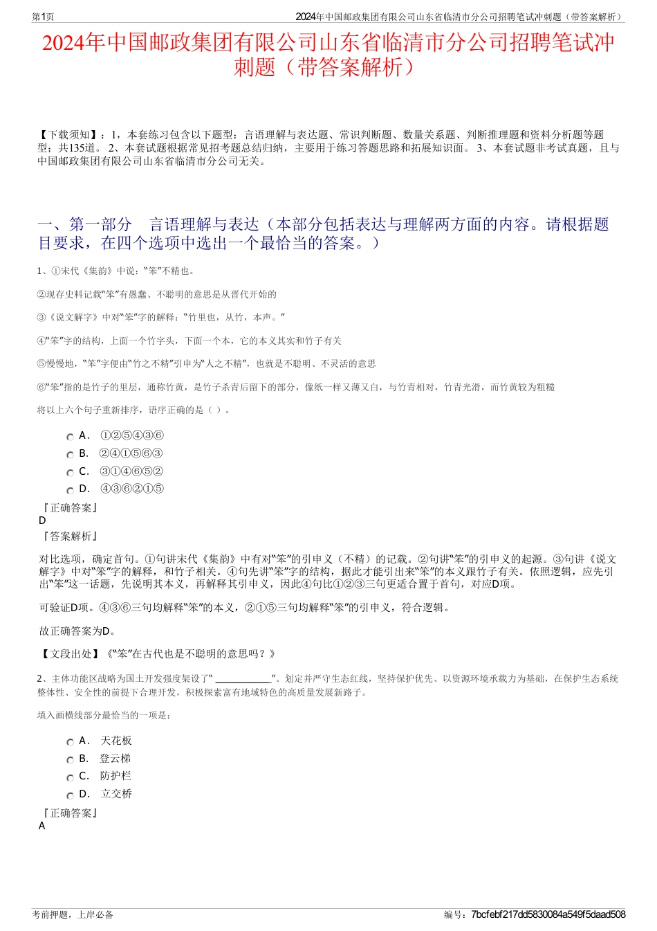 2024年中国邮政集团有限公司山东省临清市分公司招聘笔试冲刺题（带答案解析）_第1页