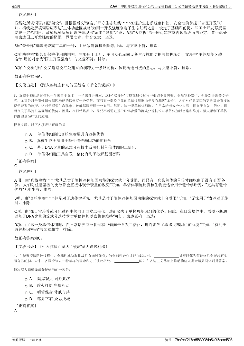 2024年中国邮政集团有限公司山东省临清市分公司招聘笔试冲刺题（带答案解析）_第2页