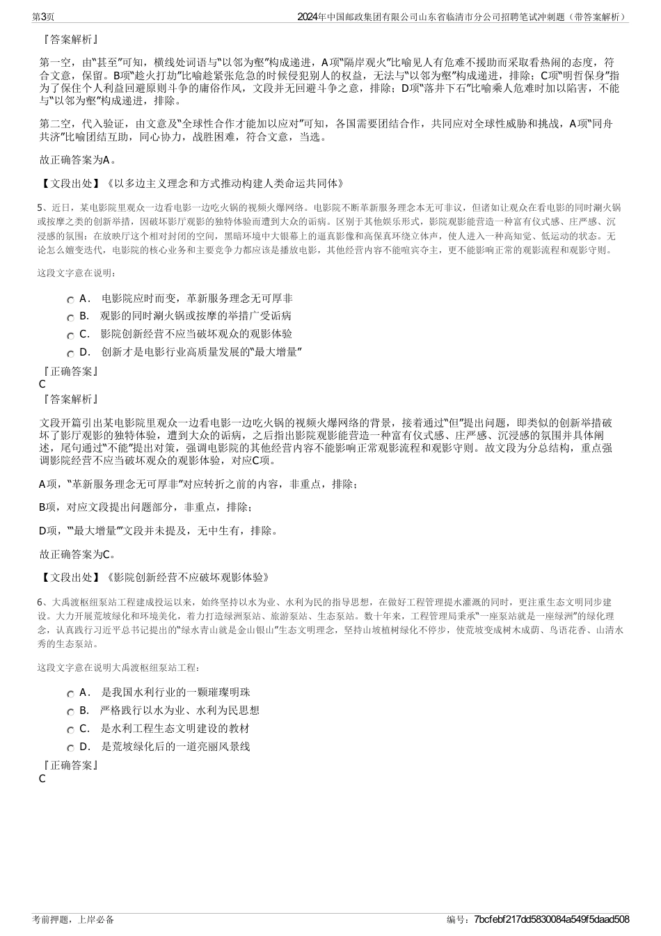 2024年中国邮政集团有限公司山东省临清市分公司招聘笔试冲刺题（带答案解析）_第3页