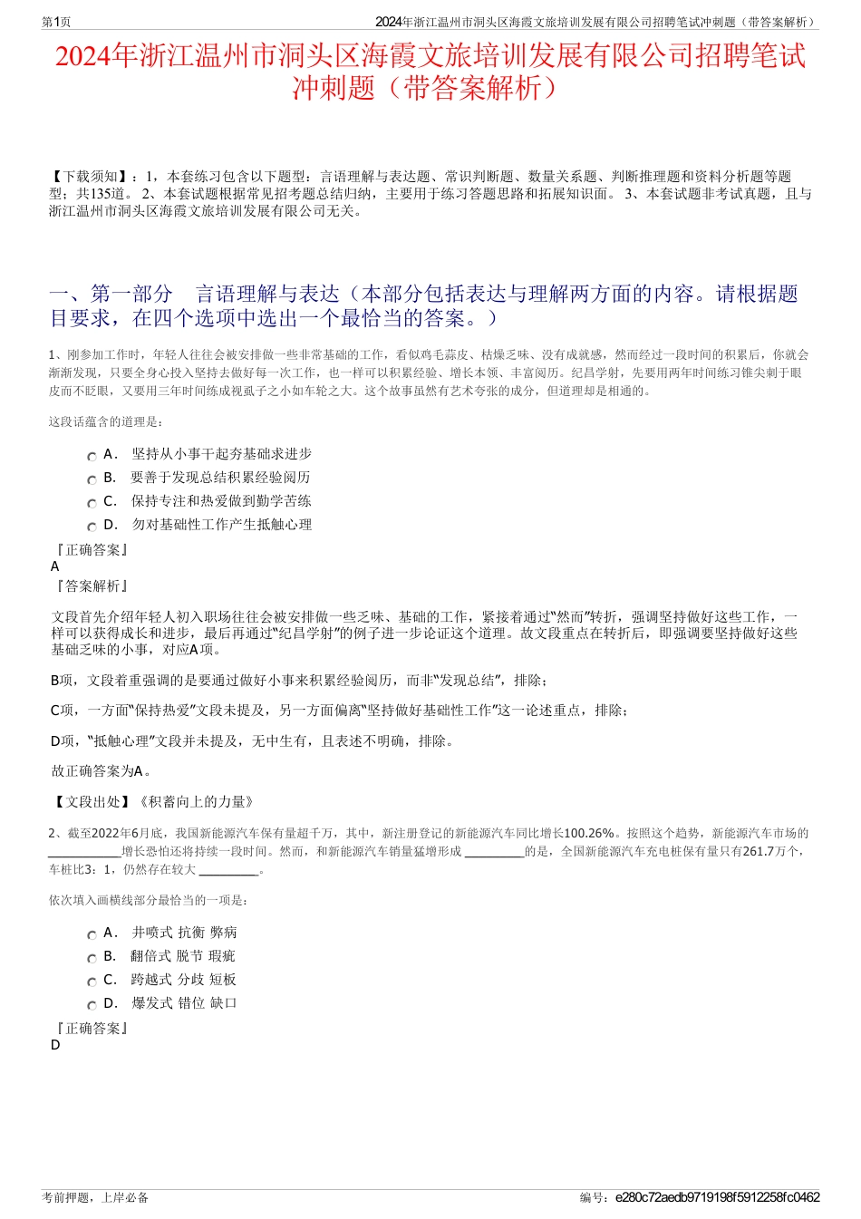 2024年浙江温州市洞头区海霞文旅培训发展有限公司招聘笔试冲刺题（带答案解析）_第1页