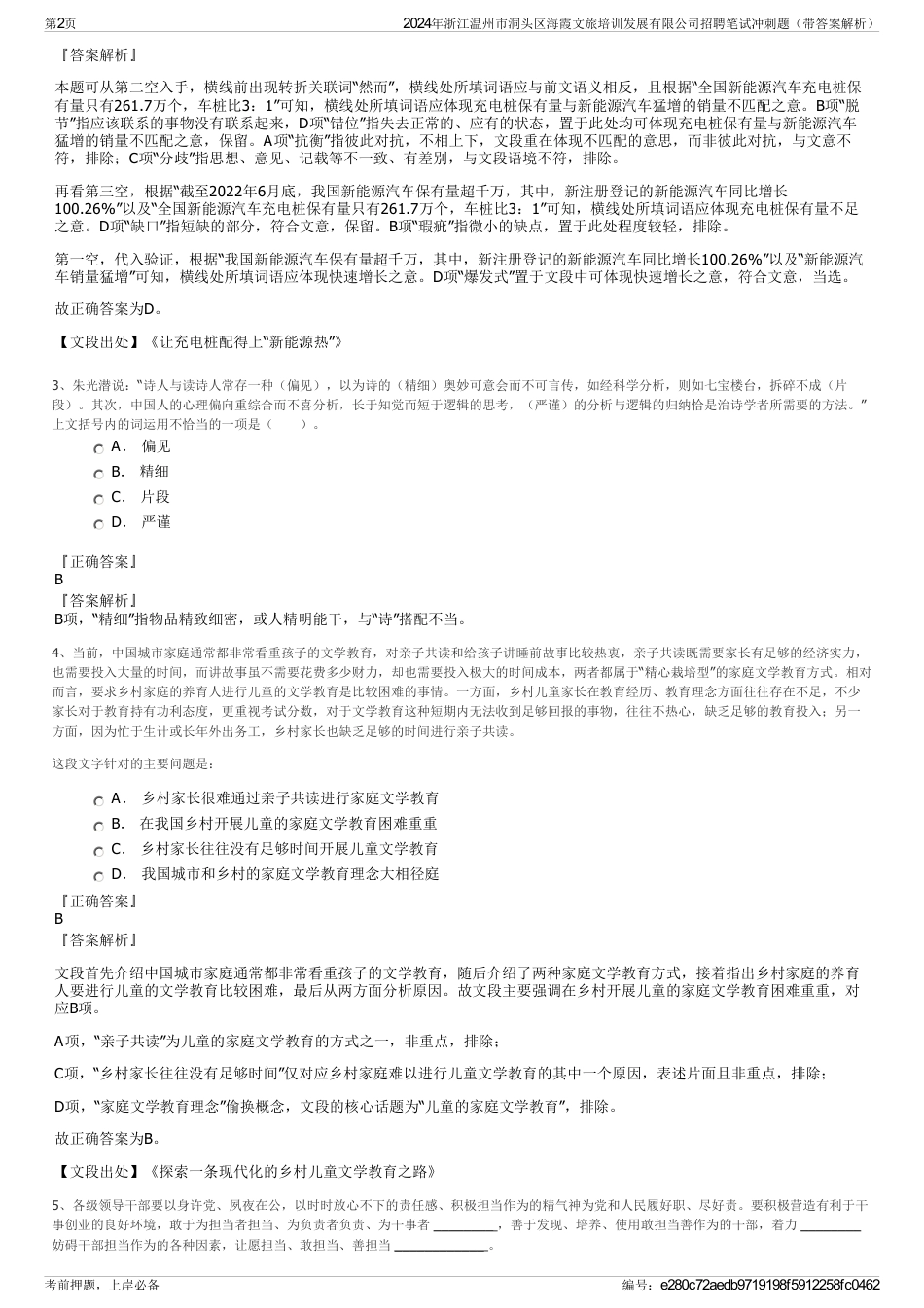 2024年浙江温州市洞头区海霞文旅培训发展有限公司招聘笔试冲刺题（带答案解析）_第2页