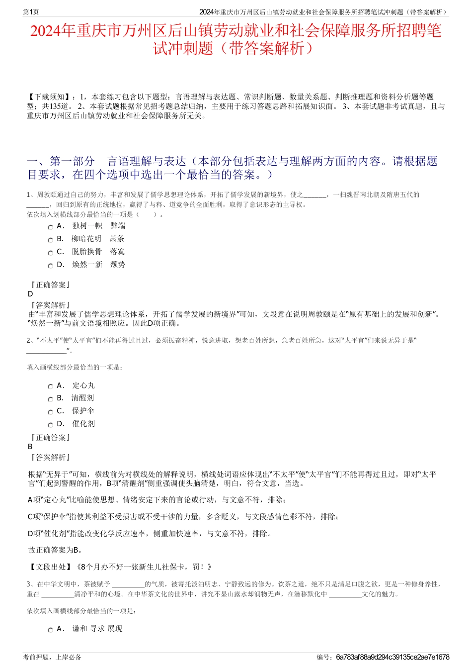 2024年重庆市万州区后山镇劳动就业和社会保障服务所招聘笔试冲刺题（带答案解析）_第1页