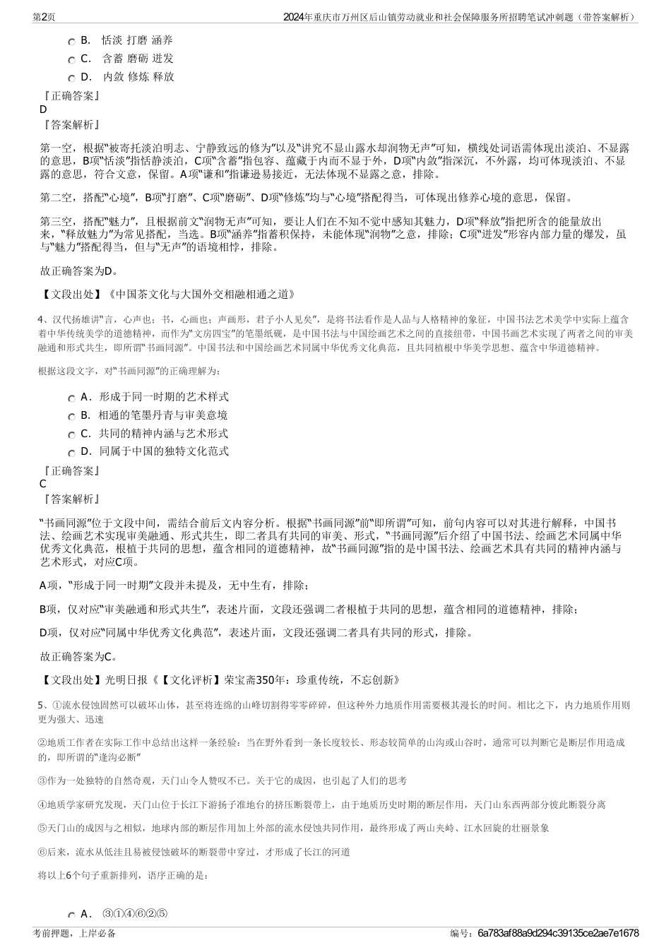 2024年重庆市万州区后山镇劳动就业和社会保障服务所招聘笔试冲刺题（带答案解析）_第2页