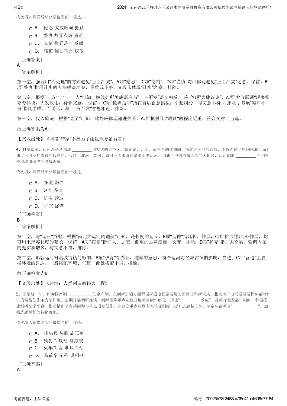 2024年云南怒江兰坪县六兰公路啦井隧道段投资有限公司招聘笔试冲刺题（带答案解析）_第2页