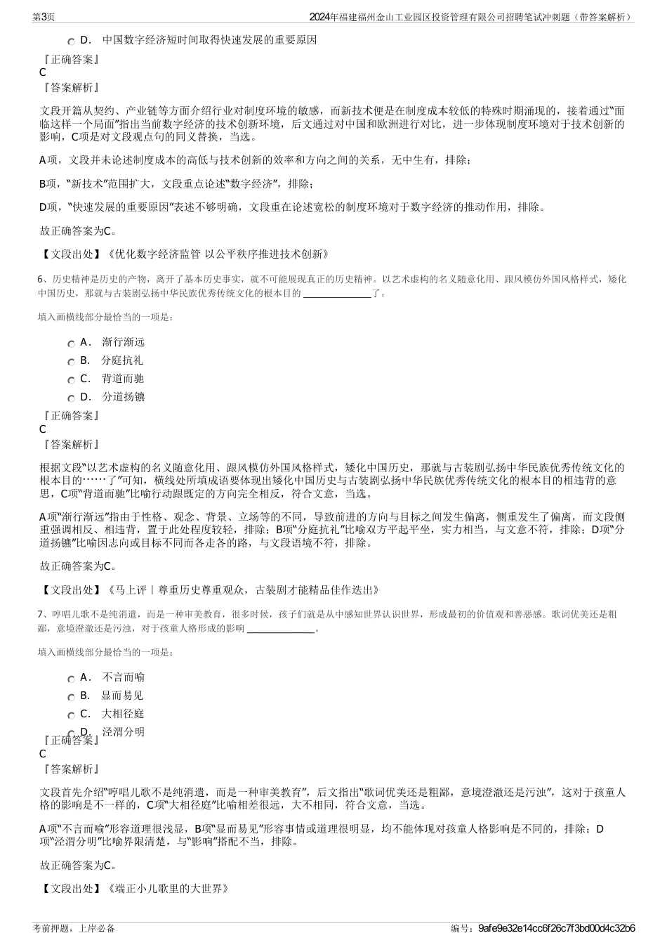 2024年福建福州金山工业园区投资管理有限公司招聘笔试冲刺题（带答案解析）_第3页