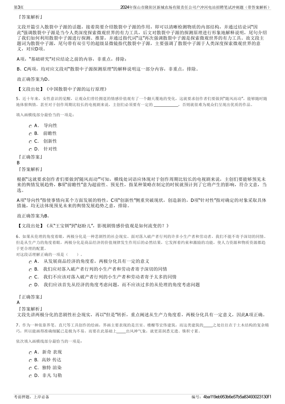 2024年保山市隆阳区新城农场有限责任公司户冲河电站招聘笔试冲刺题（带答案解析）_第3页