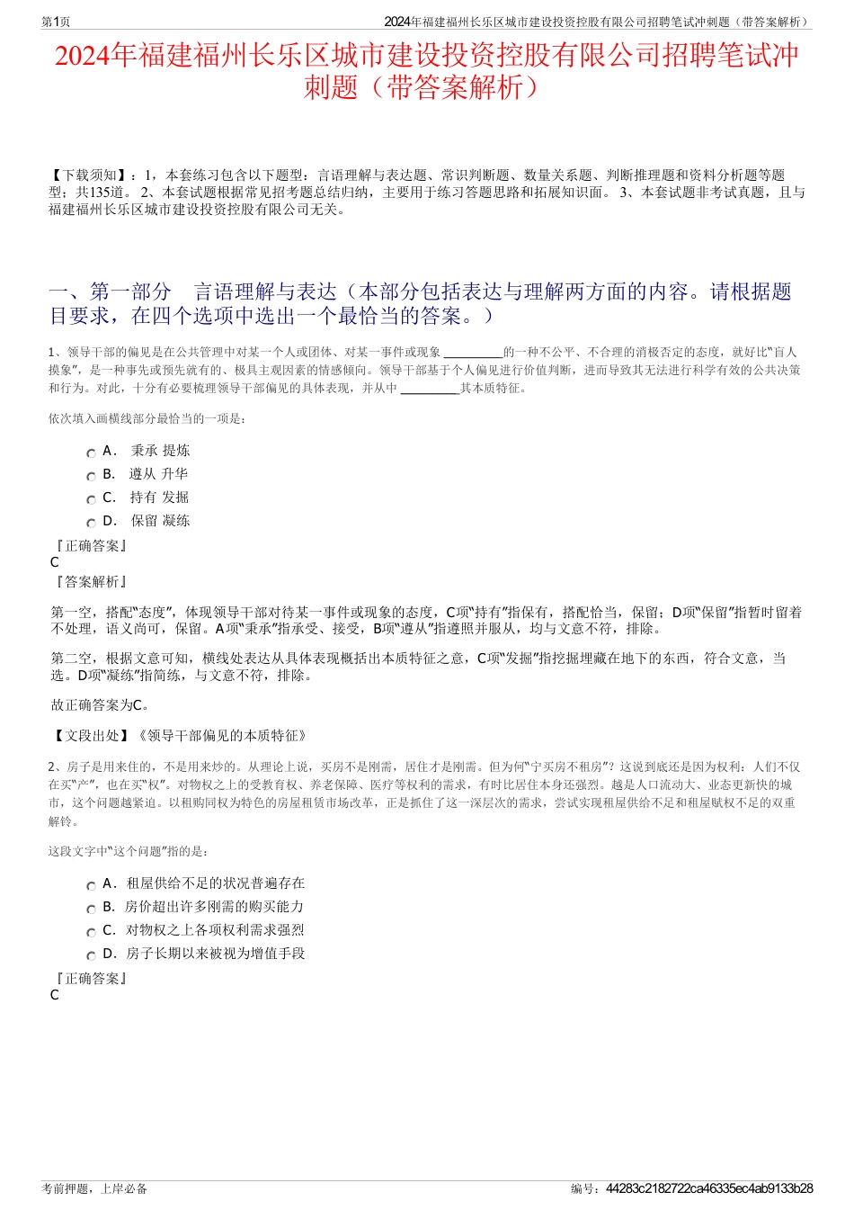 2024年福建福州长乐区城市建设投资控股有限公司招聘笔试冲刺题（带答案解析）_第1页