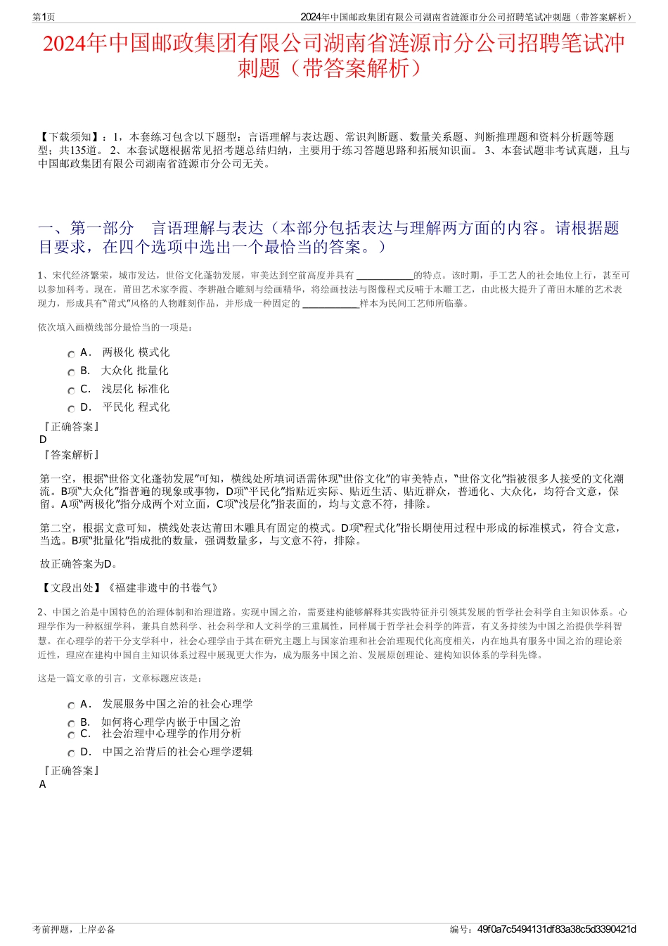 2024年中国邮政集团有限公司湖南省涟源市分公司招聘笔试冲刺题（带答案解析）_第1页