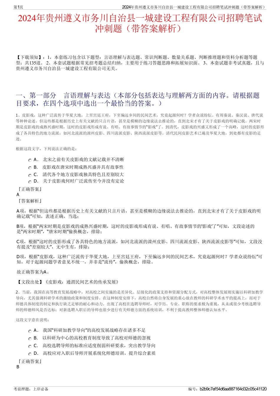 2024年贵州遵义市务川自治县一城建设工程有限公司招聘笔试冲刺题（带答案解析）_第1页