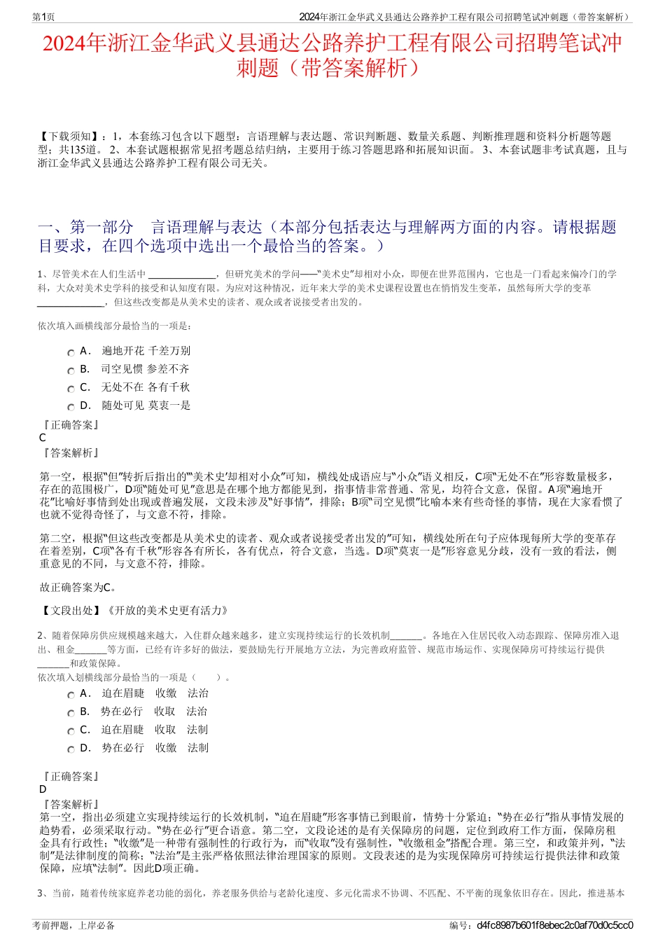 2024年浙江金华武义县通达公路养护工程有限公司招聘笔试冲刺题（带答案解析）_第1页