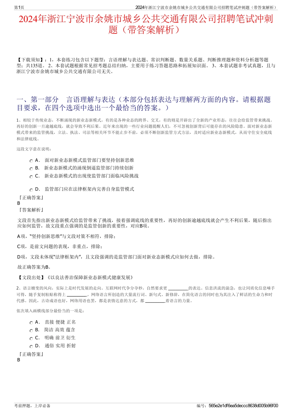 2024年浙江宁波市余姚市城乡公共交通有限公司招聘笔试冲刺题（带答案解析）_第1页