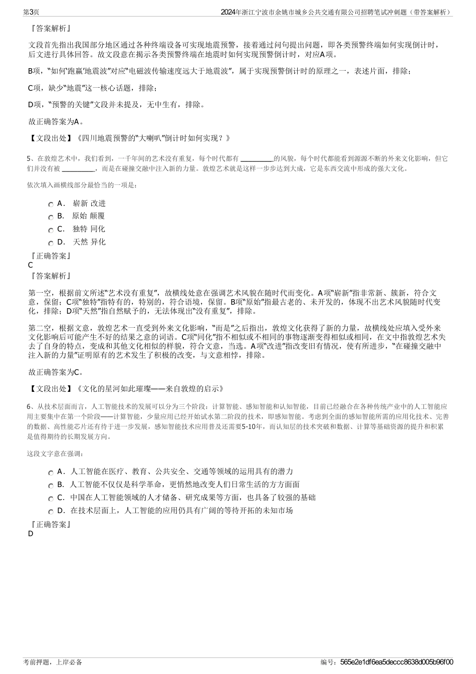 2024年浙江宁波市余姚市城乡公共交通有限公司招聘笔试冲刺题（带答案解析）_第3页