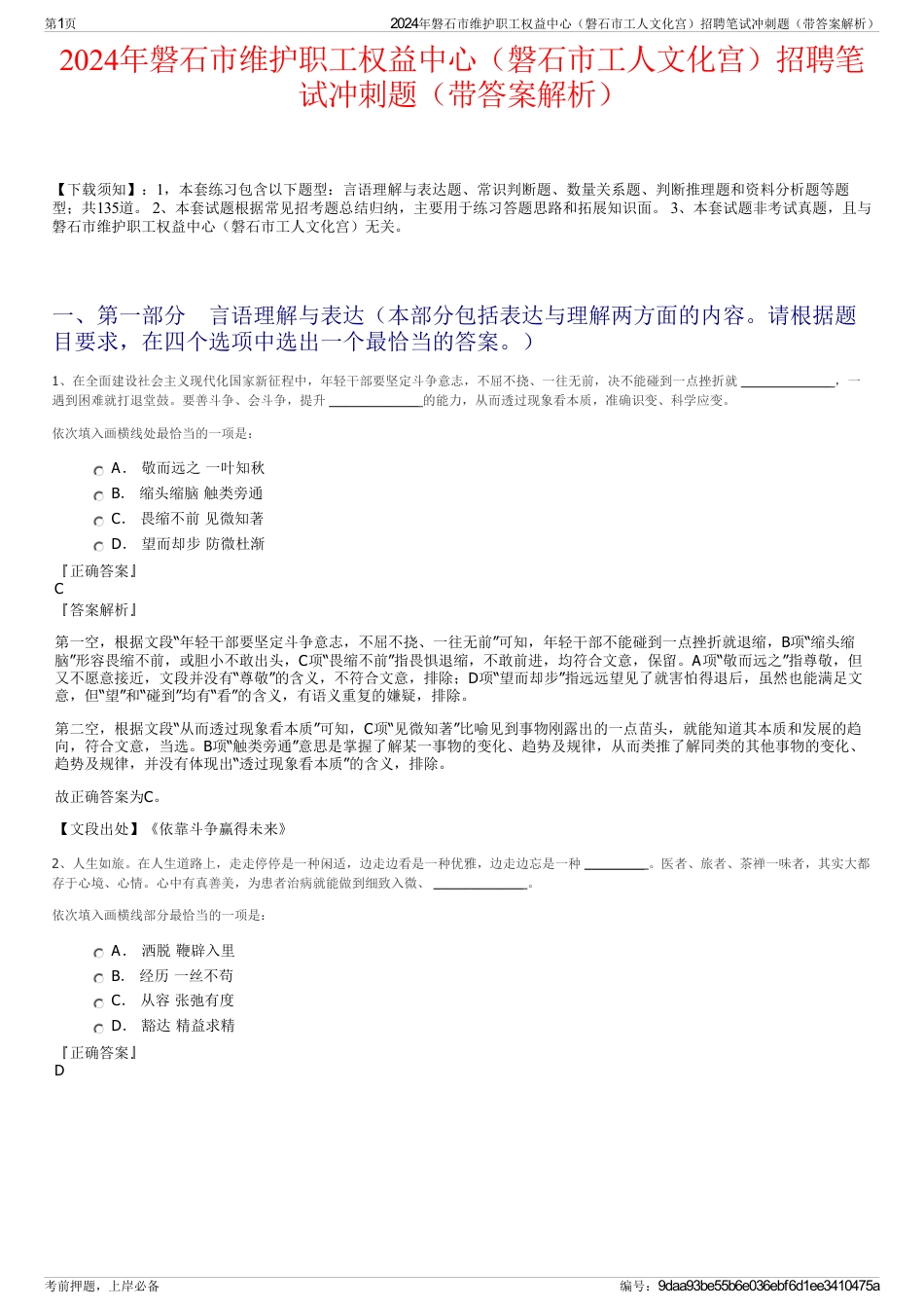 2024年磐石市维护职工权益中心（磐石市工人文化宫）招聘笔试冲刺题（带答案解析）_第1页