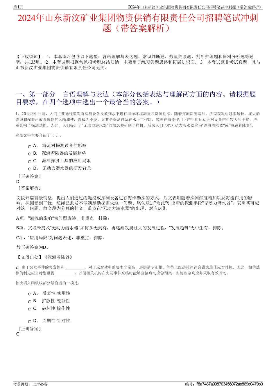 2024年山东新汶矿业集团物资供销有限责任公司招聘笔试冲刺题（带答案解析）_第1页