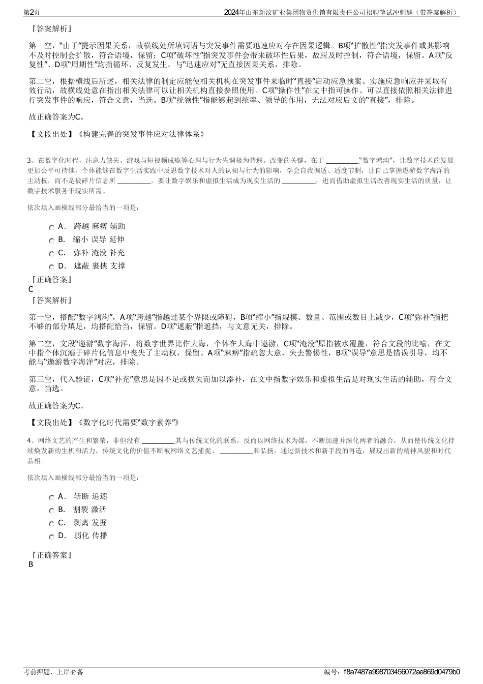 2024年山东新汶矿业集团物资供销有限责任公司招聘笔试冲刺题（带答案解析）_第2页