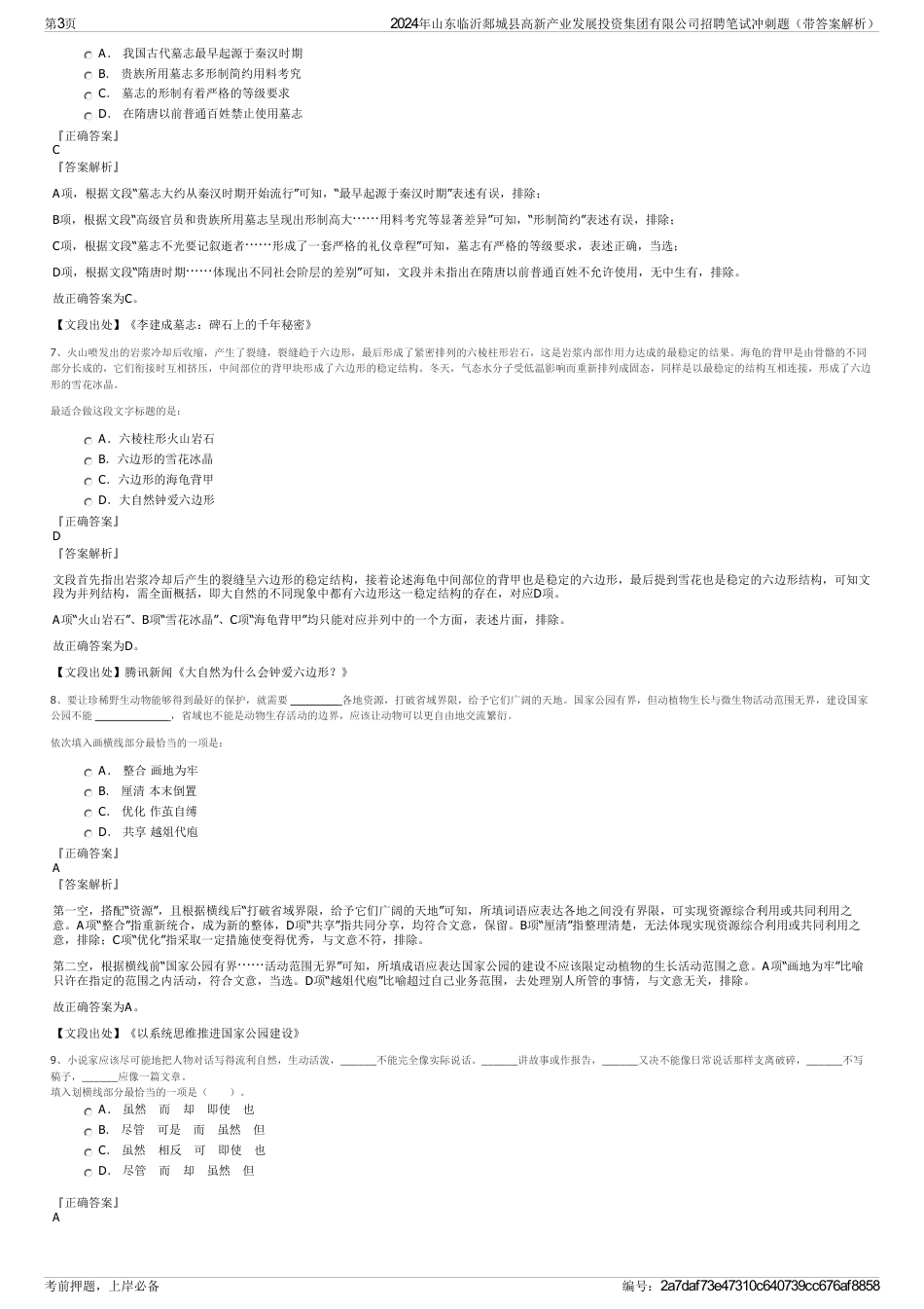 2024年山东临沂郯城县高新产业发展投资集团有限公司招聘笔试冲刺题（带答案解析）_第3页