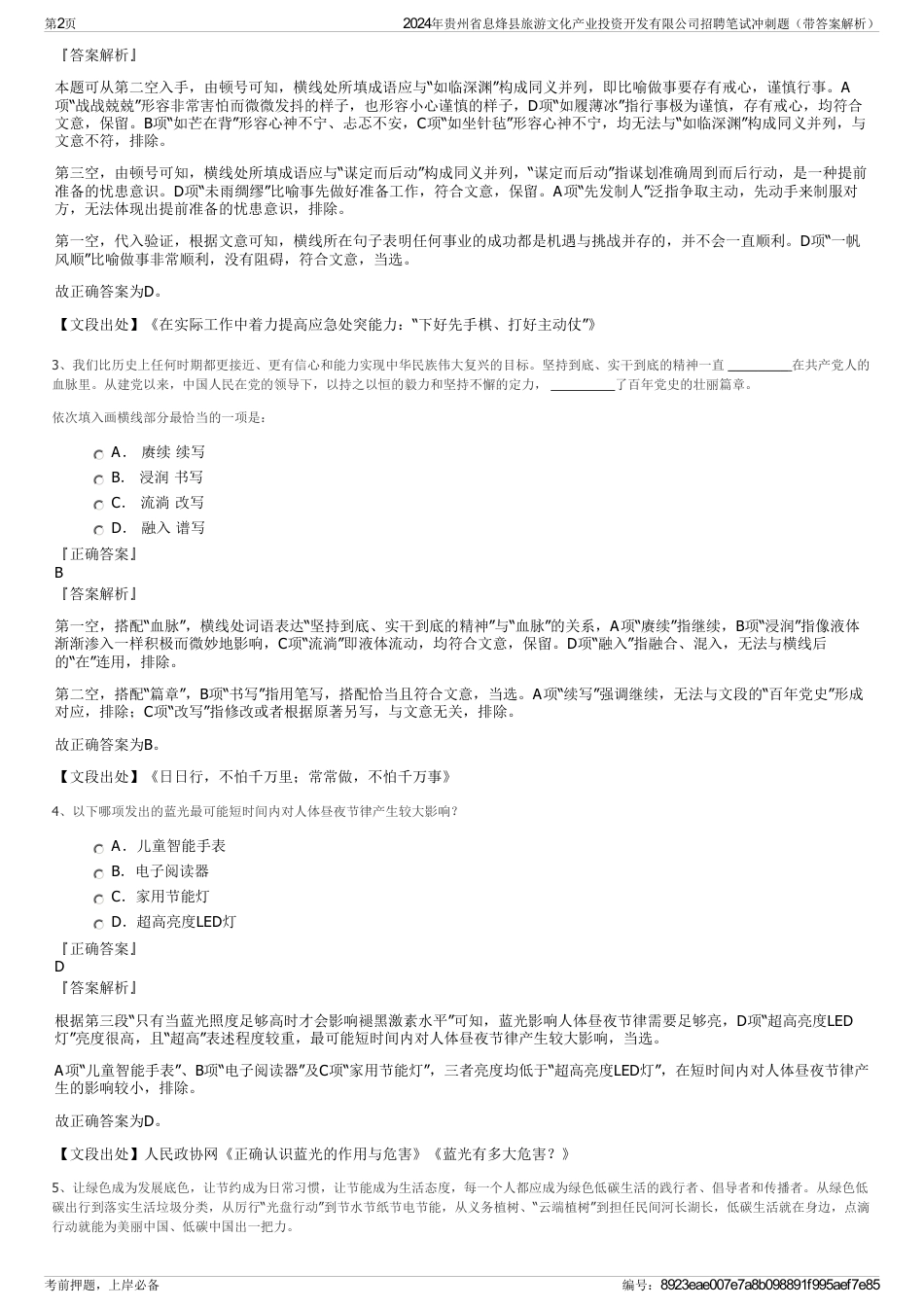 2024年贵州省息烽县旅游文化产业投资开发有限公司招聘笔试冲刺题（带答案解析）_第2页