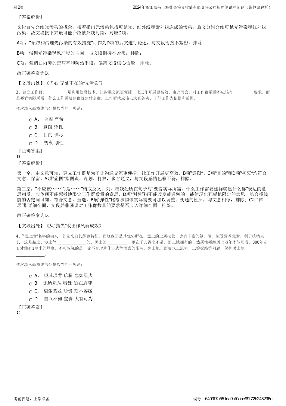 2024年浙江嘉兴市海盐县粮食收储有限责任公司招聘笔试冲刺题（带答案解析）_第2页