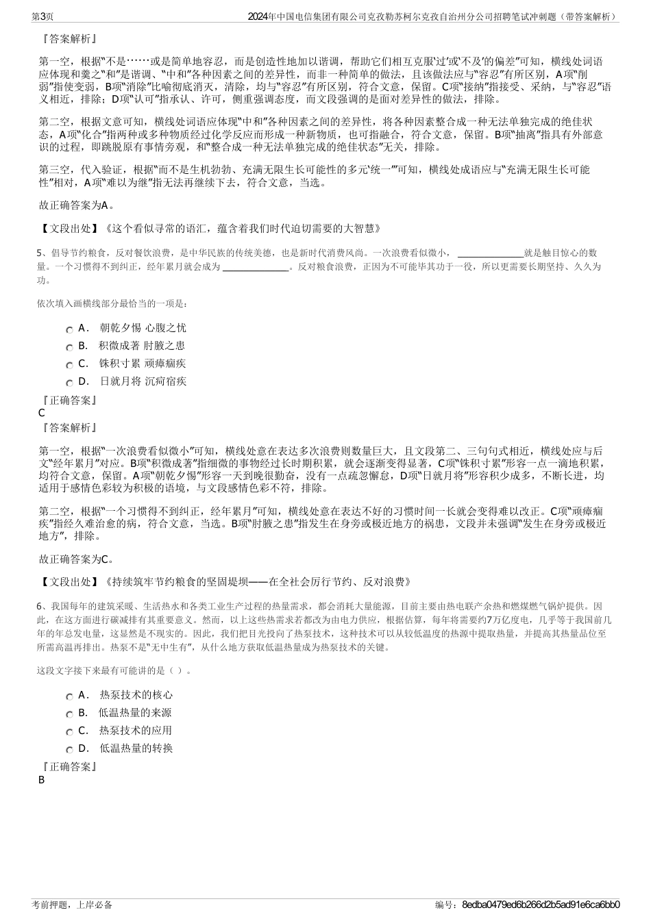 2024年中国电信集团有限公司克孜勒苏柯尔克孜自治州分公司招聘笔试冲刺题（带答案解析）_第3页