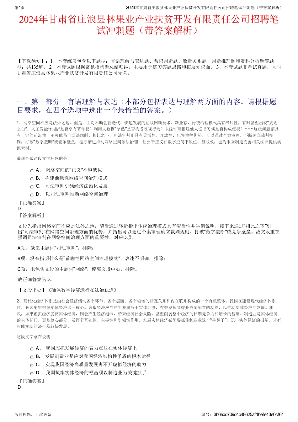 2024年甘肃省庄浪县林果业产业扶贫开发有限责任公司招聘笔试冲刺题（带答案解析）_第1页