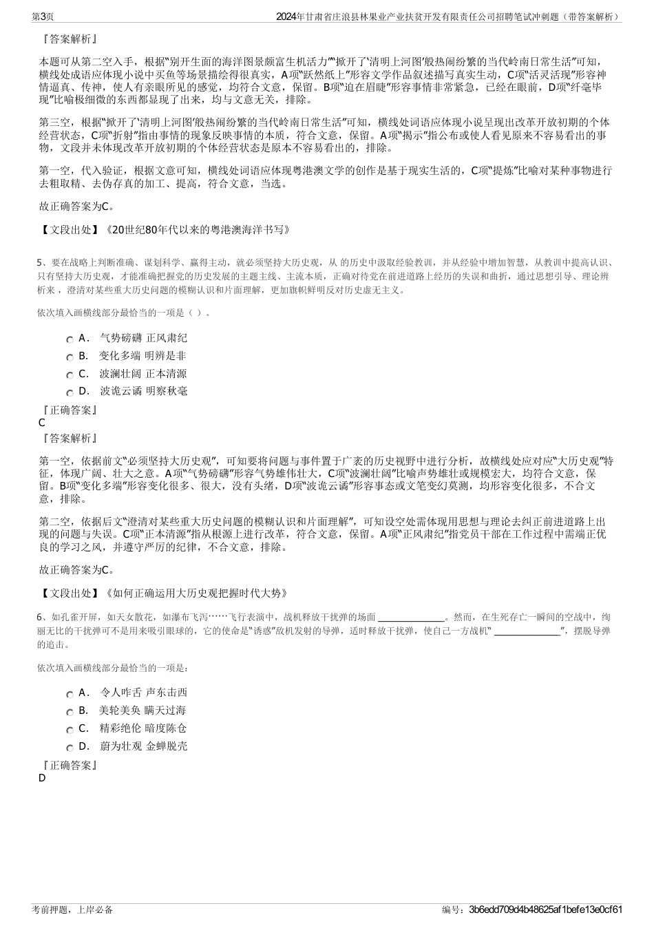 2024年甘肃省庄浪县林果业产业扶贫开发有限责任公司招聘笔试冲刺题（带答案解析）_第3页