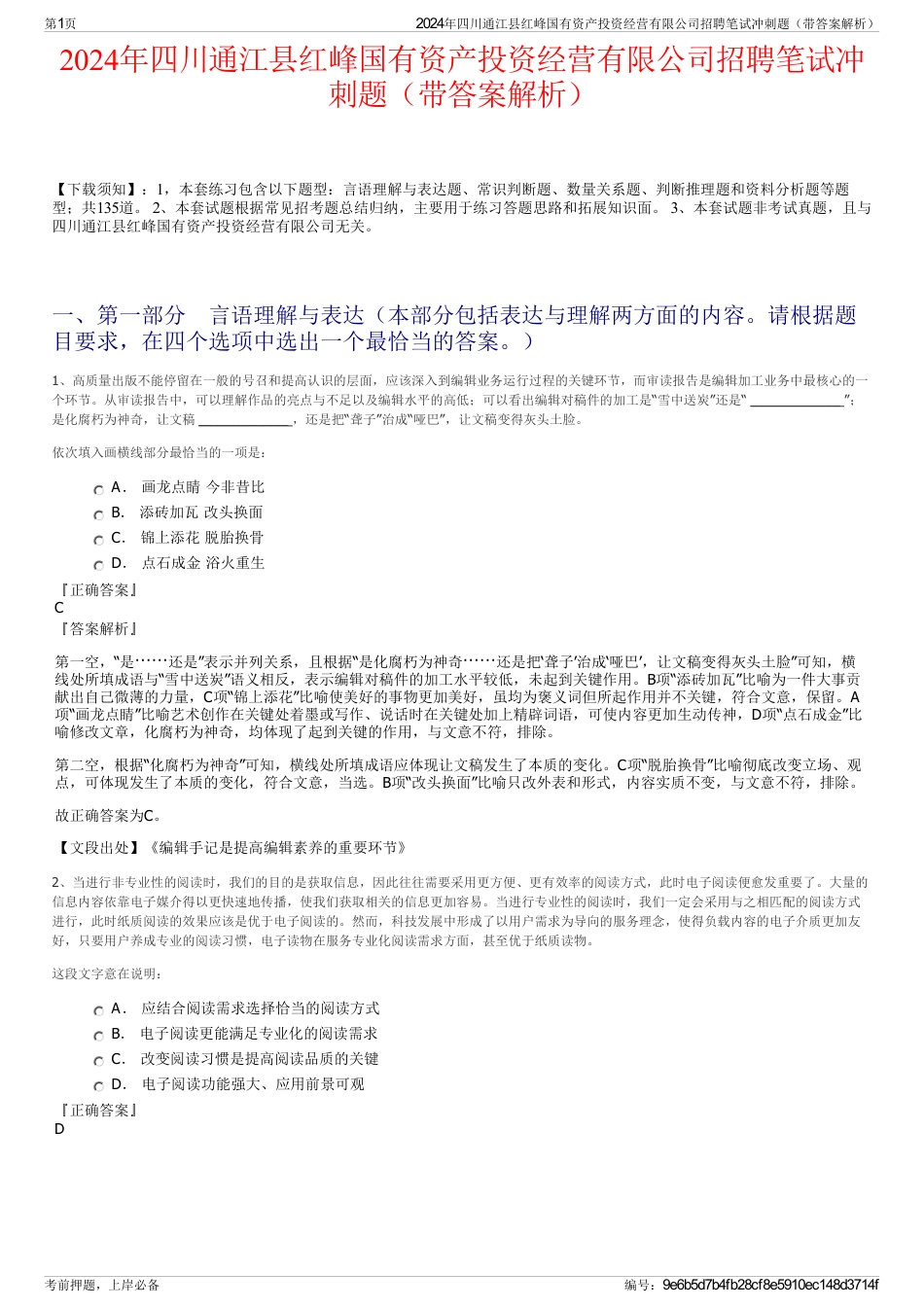 2024年四川通江县红峰国有资产投资经营有限公司招聘笔试冲刺题（带答案解析）_第1页