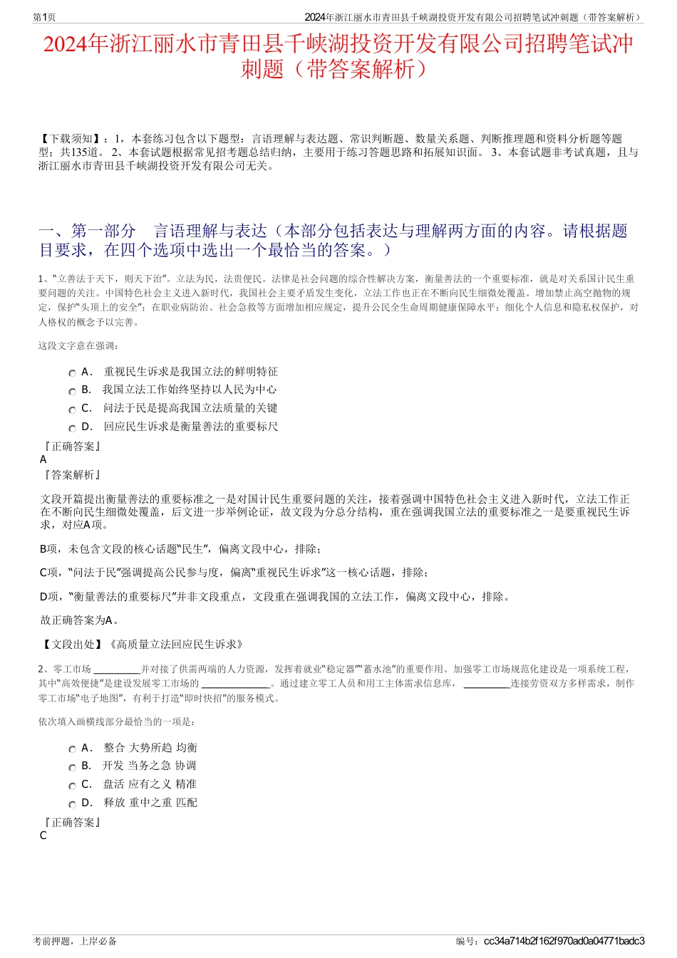 2024年浙江丽水市青田县千峡湖投资开发有限公司招聘笔试冲刺题（带答案解析）_第1页