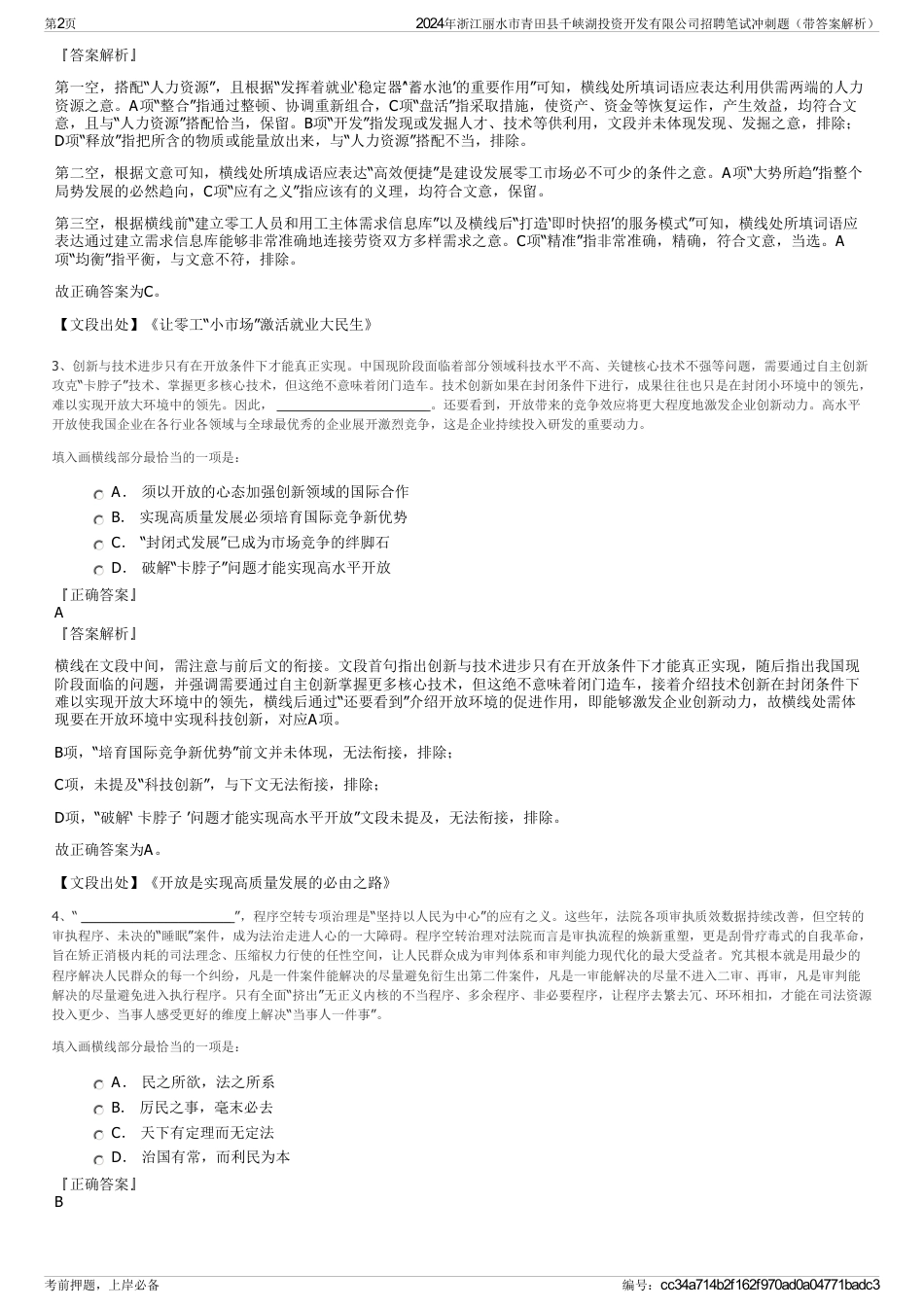 2024年浙江丽水市青田县千峡湖投资开发有限公司招聘笔试冲刺题（带答案解析）_第2页