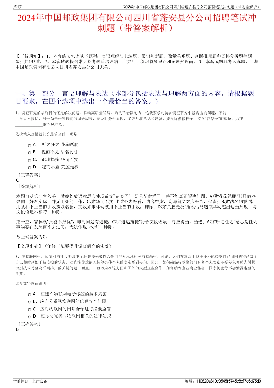 2024年中国邮政集团有限公司四川省蓬安县分公司招聘笔试冲刺题（带答案解析）_第1页