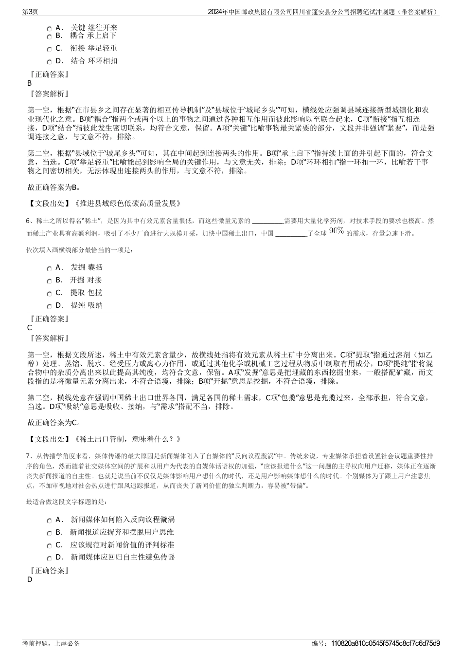 2024年中国邮政集团有限公司四川省蓬安县分公司招聘笔试冲刺题（带答案解析）_第3页