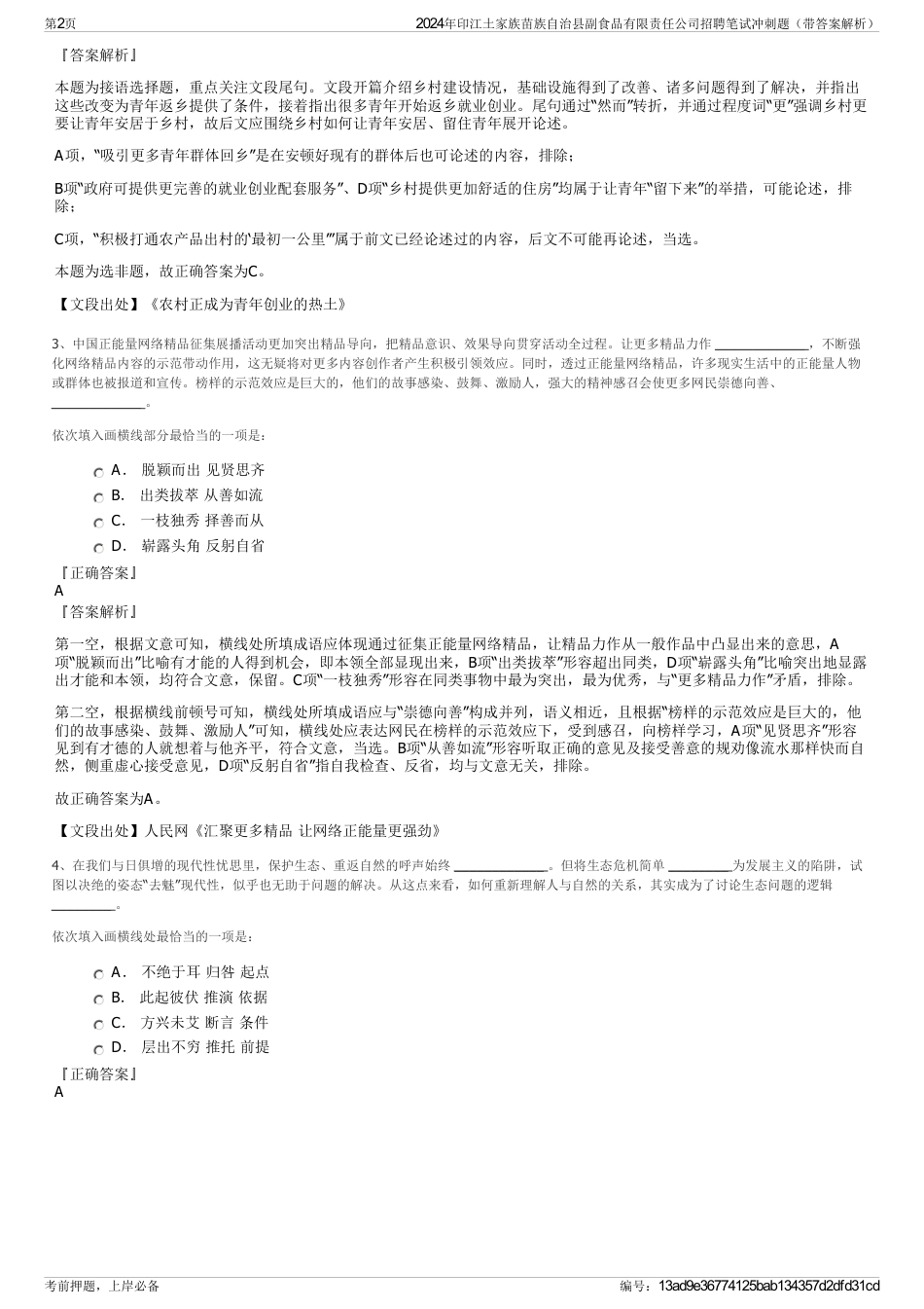 2024年印江土家族苗族自治县副食品有限责任公司招聘笔试冲刺题（带答案解析）_第2页