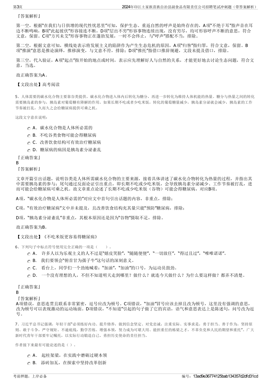 2024年印江土家族苗族自治县副食品有限责任公司招聘笔试冲刺题（带答案解析）_第3页