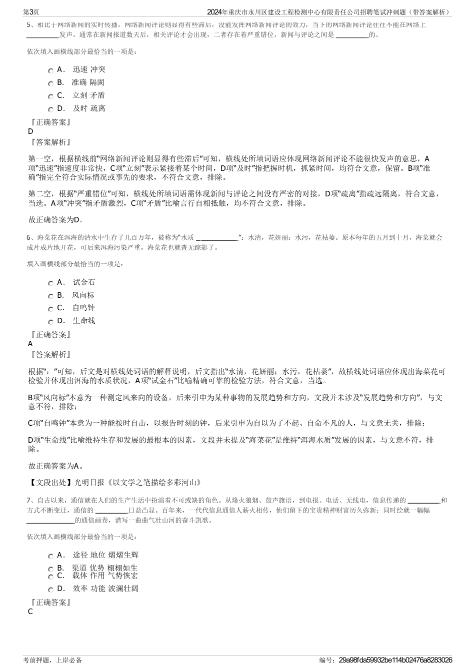 2024年重庆市永川区建设工程检测中心有限责任公司招聘笔试冲刺题（带答案解析）_第3页