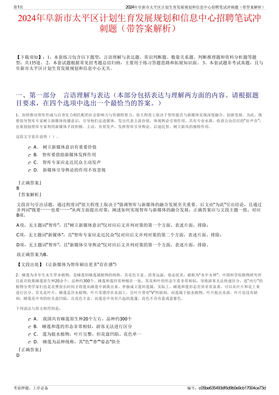 2024年阜新市太平区计划生育发展规划和信息中心招聘笔试冲刺题（带答案解析）_第1页