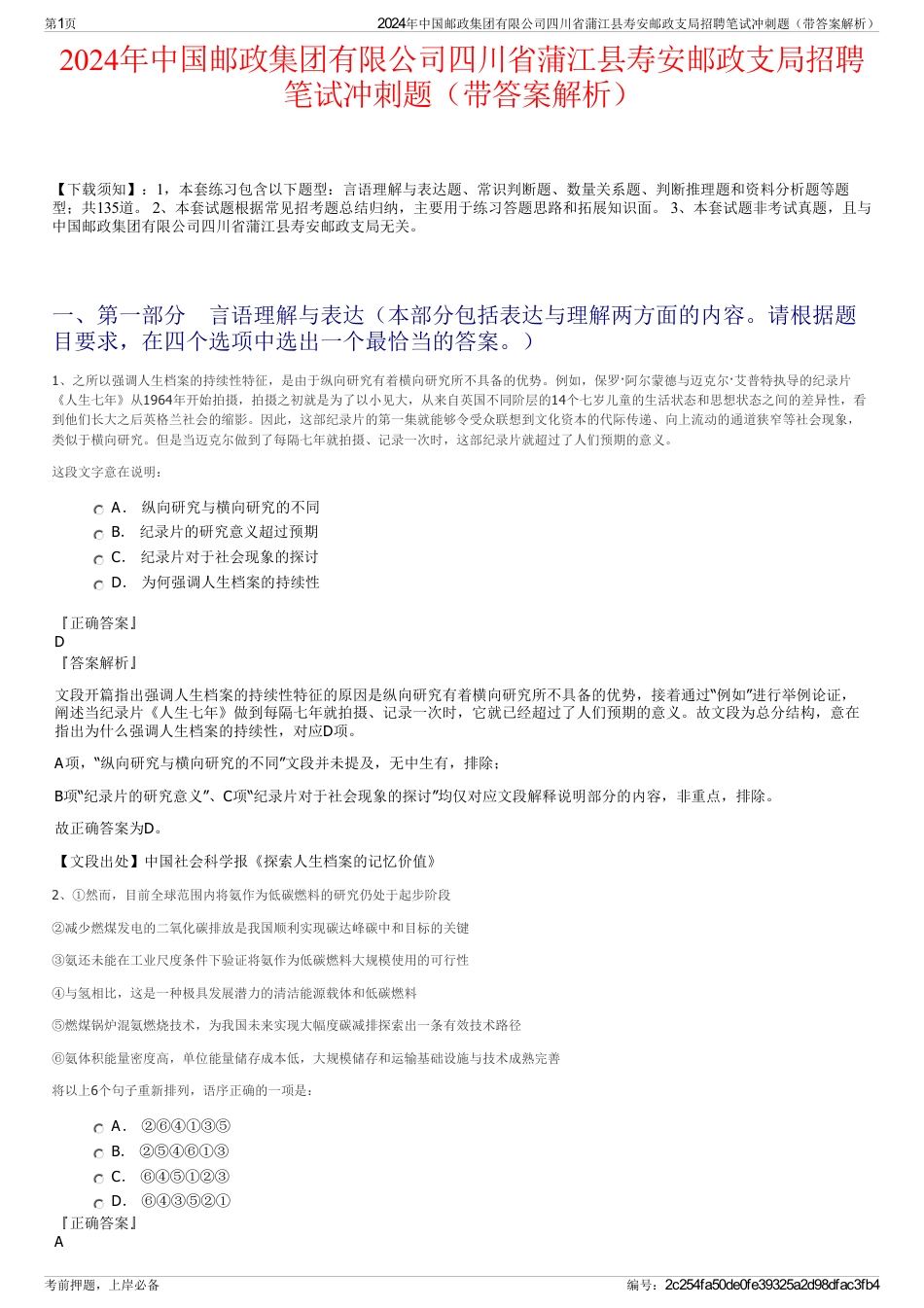 2024年中国邮政集团有限公司四川省蒲江县寿安邮政支局招聘笔试冲刺题（带答案解析）_第1页