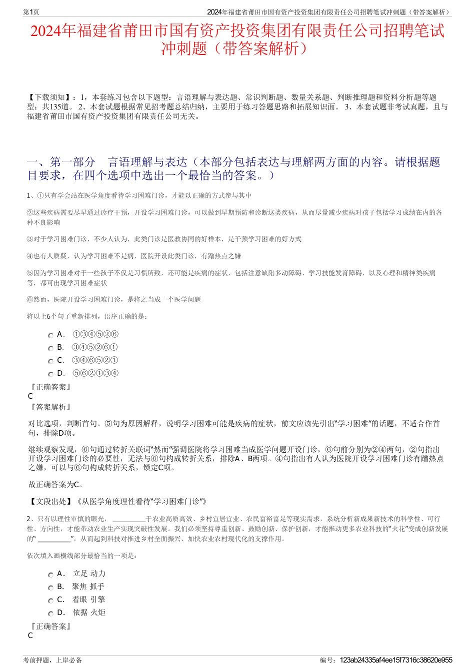 2024年福建省莆田市国有资产投资集团有限责任公司招聘笔试冲刺题（带答案解析）_第1页