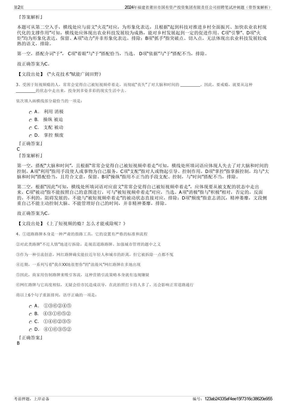 2024年福建省莆田市国有资产投资集团有限责任公司招聘笔试冲刺题（带答案解析）_第2页