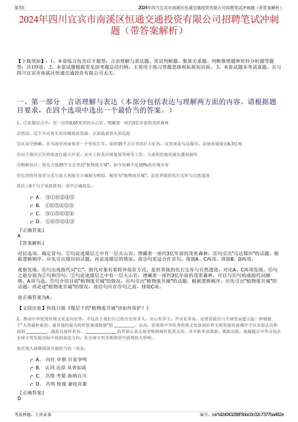 2024年四川宜宾市南溪区恒通交通投资有限公司招聘笔试冲刺题（带答案解析）_第1页