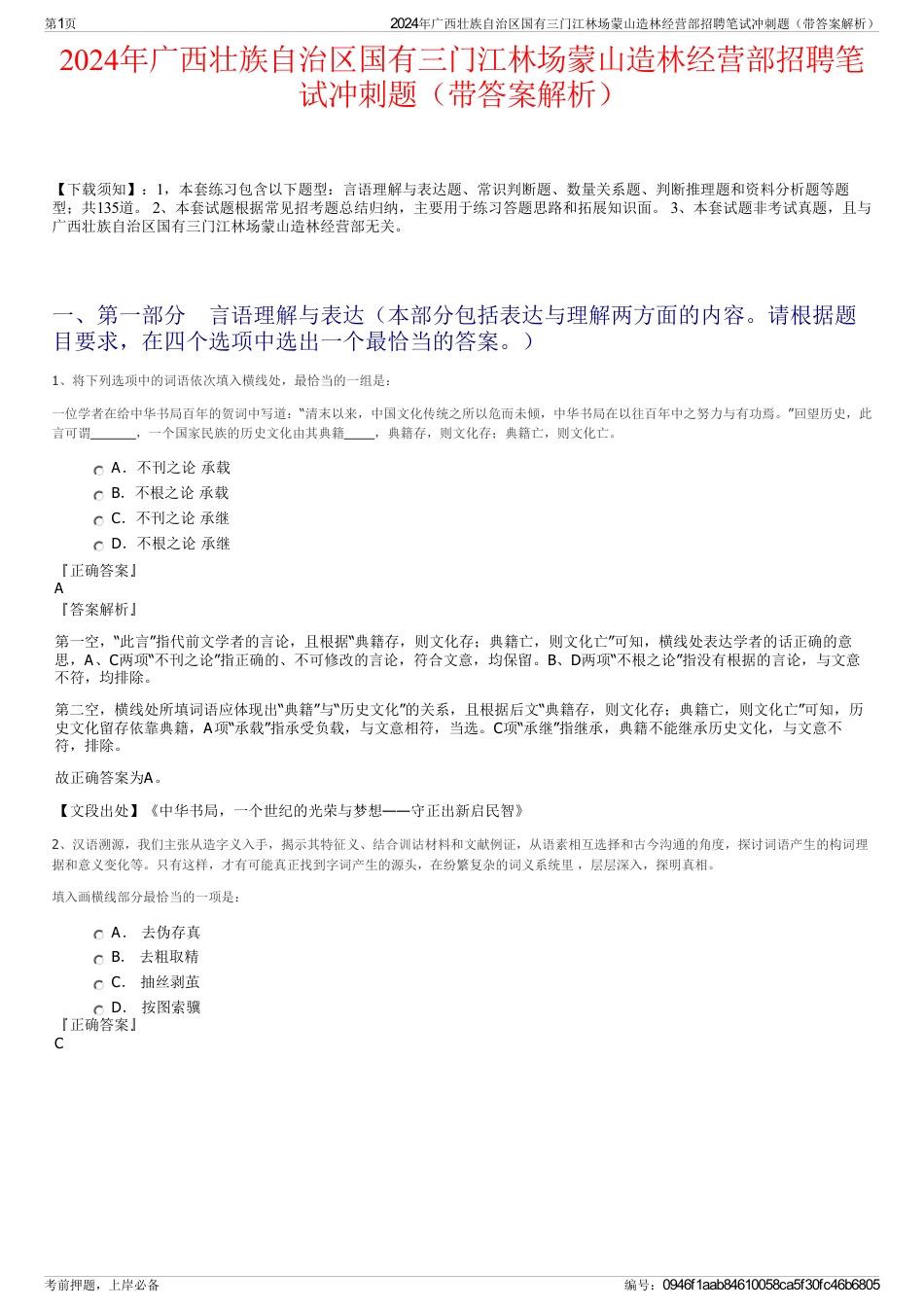 2024年广西壮族自治区国有三门江林场蒙山造林经营部招聘笔试冲刺题（带答案解析）_第1页