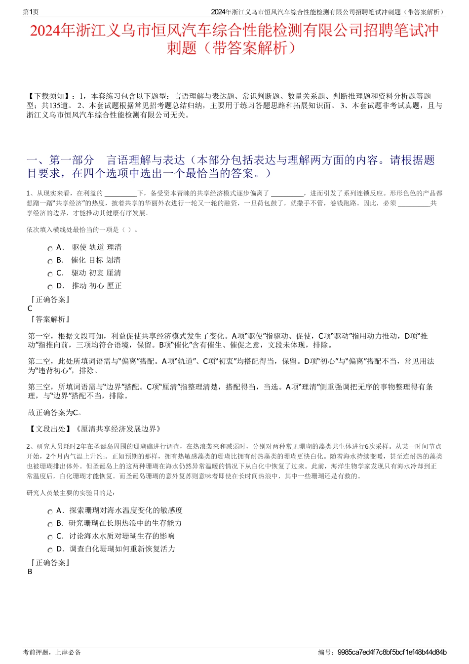 2024年浙江义乌市恒风汽车综合性能检测有限公司招聘笔试冲刺题（带答案解析）_第1页