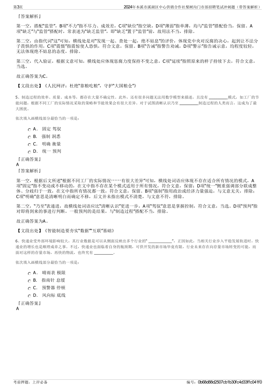 2024年本溪市溪湖区中心供销合作社梨树沟门市部招聘笔试冲刺题（带答案解析）_第3页