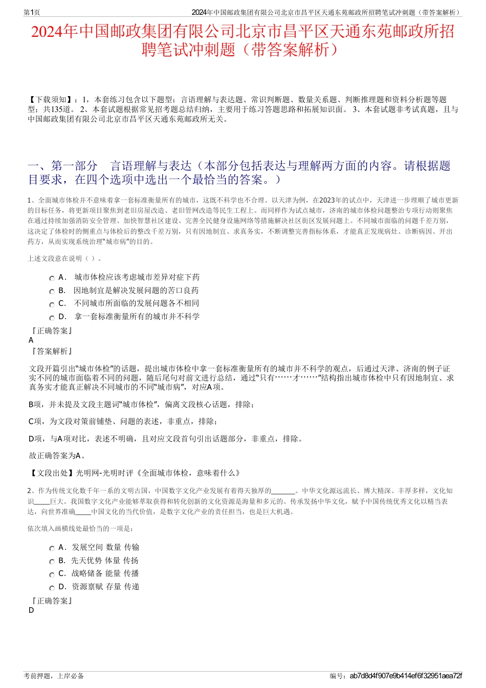 2024年中国邮政集团有限公司北京市昌平区天通东苑邮政所招聘笔试冲刺题（带答案解析）_第1页