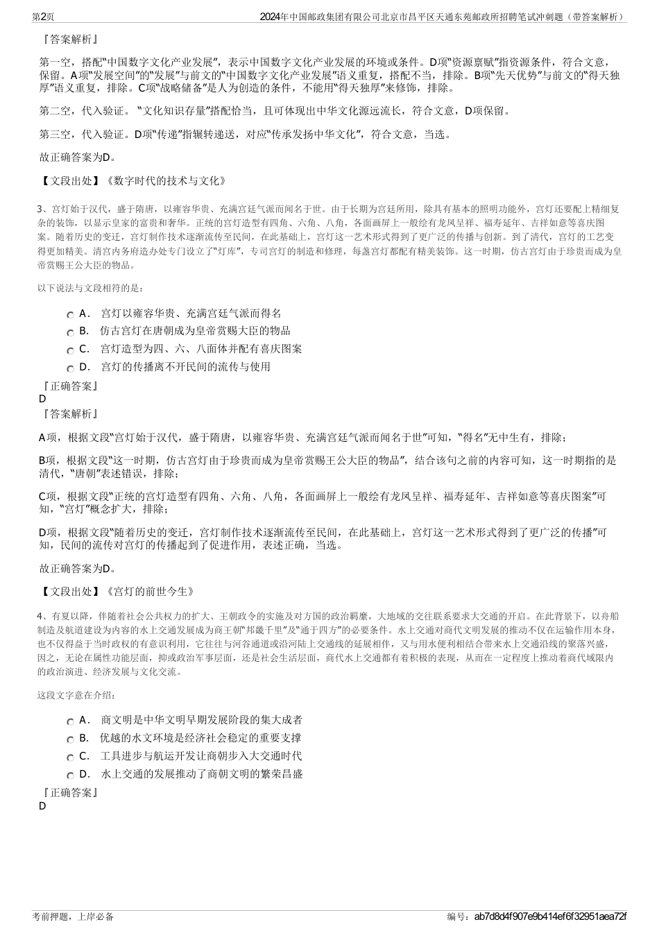 2024年中国邮政集团有限公司北京市昌平区天通东苑邮政所招聘笔试冲刺题（带答案解析）_第2页