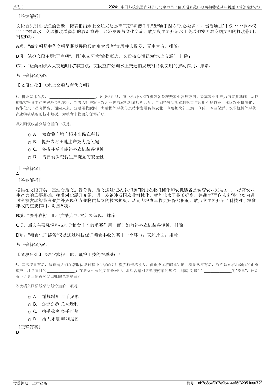 2024年中国邮政集团有限公司北京市昌平区天通东苑邮政所招聘笔试冲刺题（带答案解析）_第3页