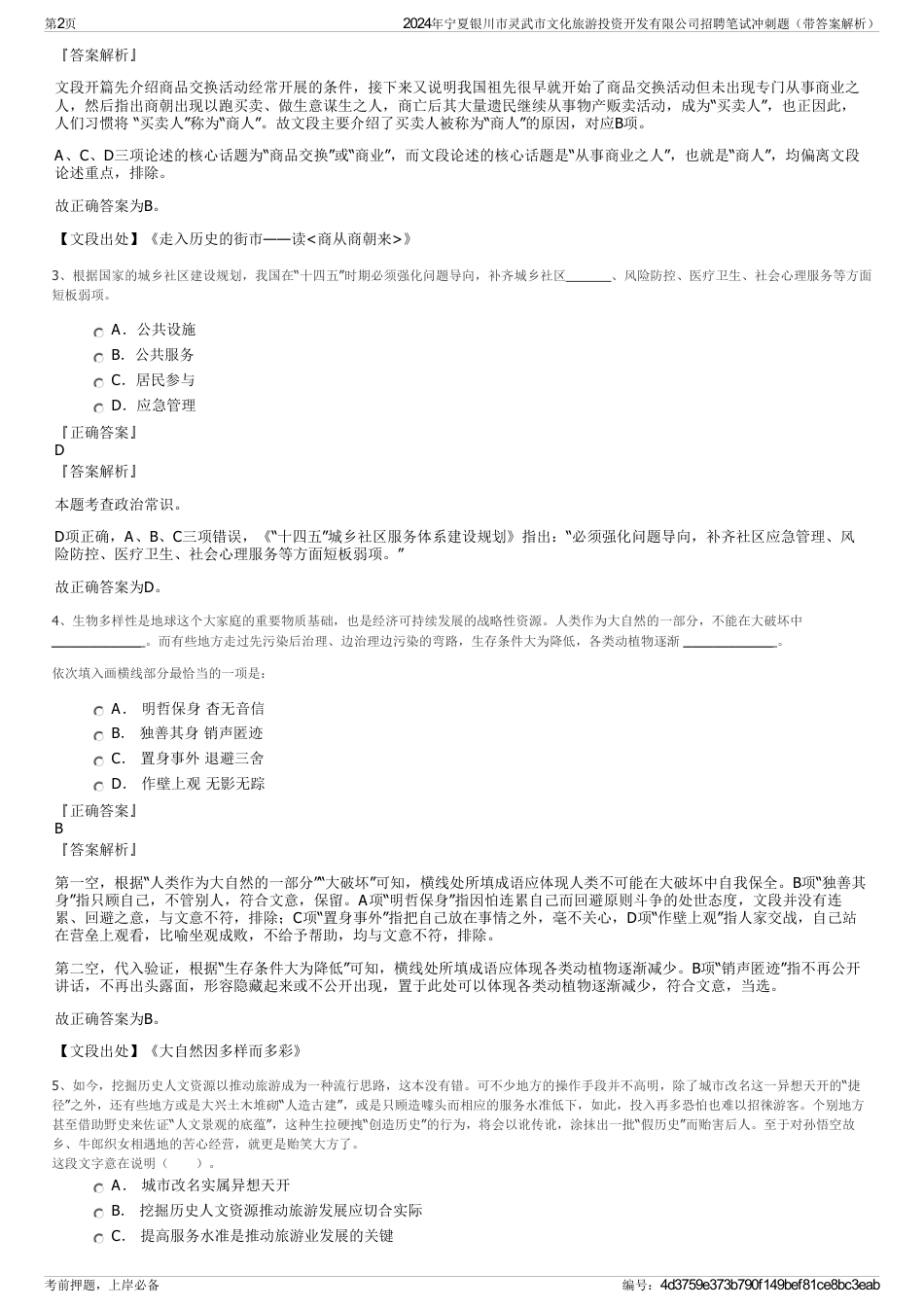 2024年宁夏银川市灵武市文化旅游投资开发有限公司招聘笔试冲刺题（带答案解析）_第2页