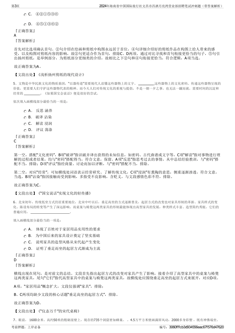 2024年海南省中国国际旅行社文昌市昌洒月亮湾营业部招聘笔试冲刺题（带答案解析）_第3页